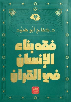 فقه بناء الإنسان في القرآن